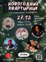 Новогодний квартирник (+открытый микрофон)