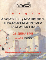 Лекция "Амулеты, украшения, предметы личного благочестия"