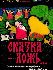 Выставка «Сказка - ложь...» (печатная графика СССР 1960-1990-х гг.)