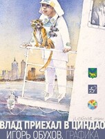 Выставка Игоря Обухова «Влад приехал в Циндао»