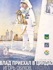 Выставка Игоря Обухова «Влад приехал в Циндао»