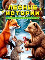 Интерактивный кукольный спектакль «Лесные истории»