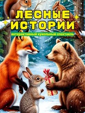 Интерактивный кукольный спектакль «Лесные истории»