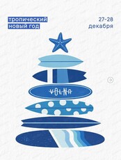 Тропический Новый год в Volna
