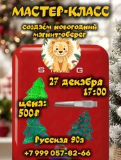 Мастер-класс «Новогодний магнит-оберег»
