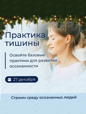 Практика тишины
