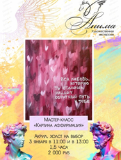 Мастер-класс "Картина аффирмация"
