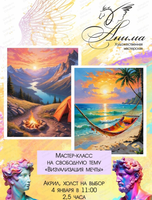 Мастер-класс на свободную тему "Визуализация мечты"