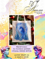 Мастер-класс по росписи шоппера "Лошадь зимних ветров"