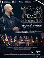 Русский оркестр. Концерт "Музыка на все времена"