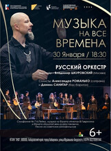 Русский оркестр. Концерт "Музыка на все времена"