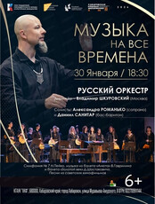 Русский оркестр. Концерт "Музыка на все времена"