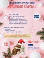 Пижамная вечеринка «Тайный Санта»