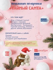 Пижамная вечеринка «Тайный Санта»