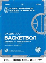 Баскетбол: Динамо (Приморский край) – Новосибирск (Новосибирск)