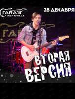 Группа "Вторая версия"