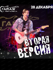 Группа "Вторая версия"