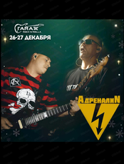 Группа "Адреналин"