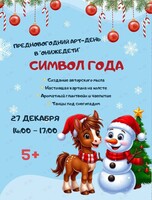 Творческая программа «Символ года»