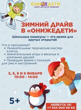 Творческая программа на школьные каникулы «Зимний драйв»