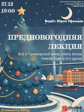 Лекция «Всё о Приморской зиме, снеге, ёлках, Новом Годе и его духах»