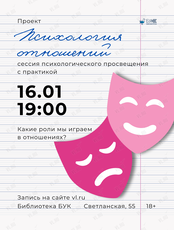 Сессия психологического просвещения проекта «Психология отношений»