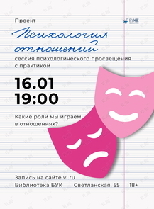 Сессия психологического просвещения проекта «Психология отношений»