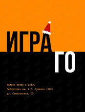 Мастер-класс по игре в Го