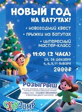 Развлекательная программа «Новый год на батутах!»