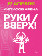 Группа «Руки Вверх!»