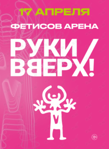 Группа «Руки Вверх!»
