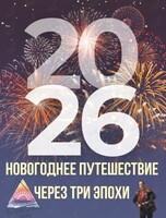 Экскурсия «Новогодний Владивосток» – путешествие сквозь три эпохи