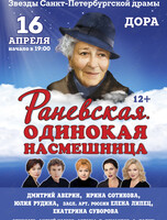 Спектакль «Раневская. Одинокая пересмешница»