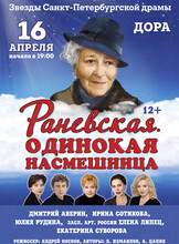 Спектакль «Раневская. Одинокая пересмешница»