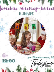 Детские мастер-классы