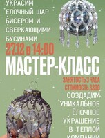 Мастер-класс "Новогодний декор"