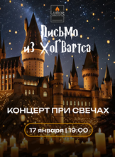 Lumos Concerts. Концерт "Письмо из Хогвартса"