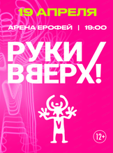 Группа "Руки вверх"