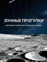 Лунные прогулки с телескопом