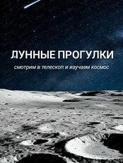 Лунные прогулки с телескопом