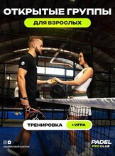 Тренировки по паделу для взрослых