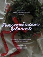 Рождественский девичник с намерениями