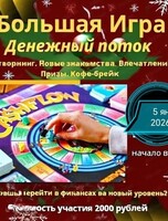 Большая игра "Денежный поток"