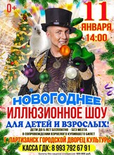 Новогоднее иллюзионное шоу Станислава Высотного