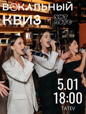 Вокальный квиз