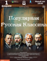Концертная программа «Популярная Русская классика»