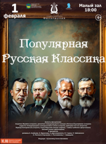 Концертная программа «Популярная Русская классика»