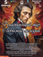 Концертная программа «Блистающий мир. Любимые мелодии»