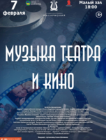 Концертная программа «Музыка театра и кино»
