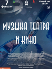 Концертная программа «Музыка театра и кино»